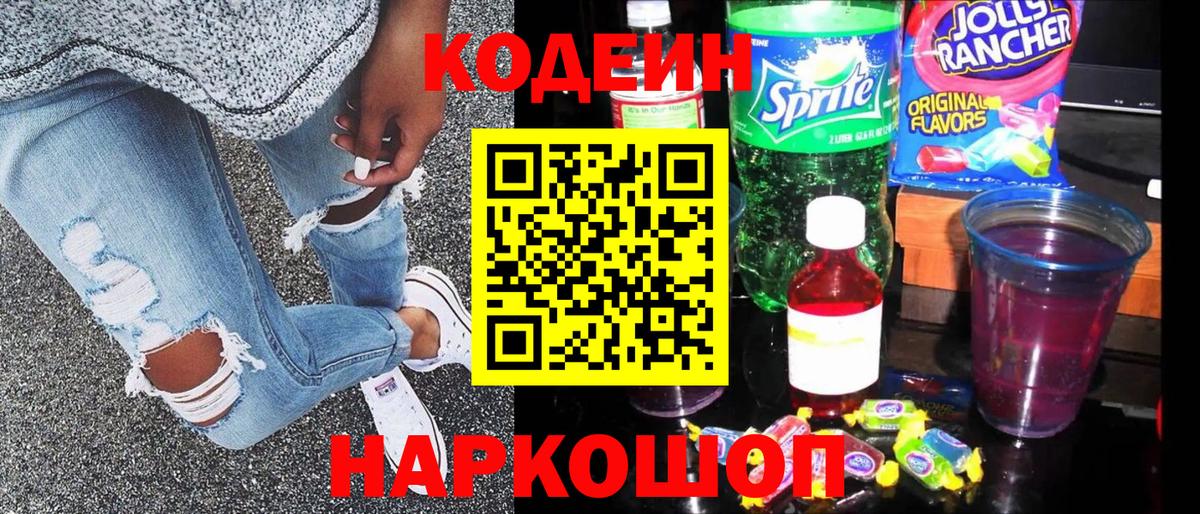 Нефтекумск  Codein Purple Drank  Кодеин напиток Lean (лин)  Вход с VPN 